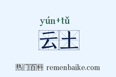 云土是什么意思的图片